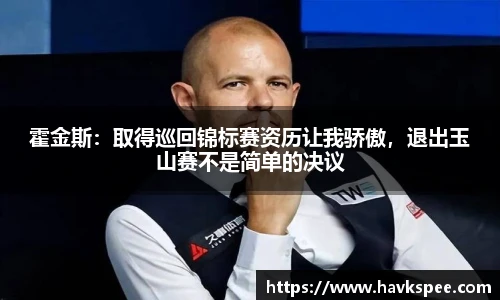 霍金斯：取得巡回锦标赛资历让我骄傲，退出玉山赛不是简单的决议