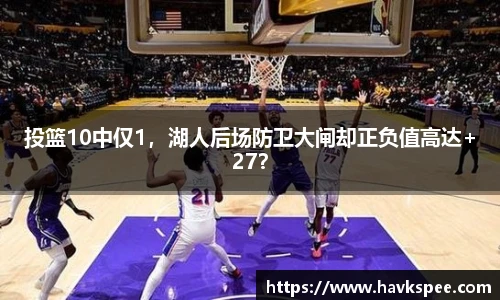 投篮10中仅1，湖人后场防卫大闸却正负值高达+27？