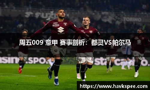 周五009 意甲 赛事剖析：都灵VS帕尔马