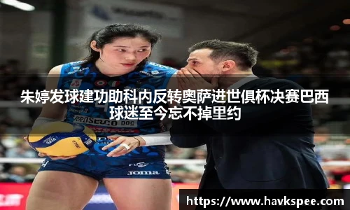 朱婷发球建功助科内反转奥萨进世俱杯决赛巴西球迷至今忘不掉里约