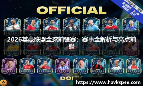 2026英豪联盟全球前锋赛：赛事全解析与亮点前瞻