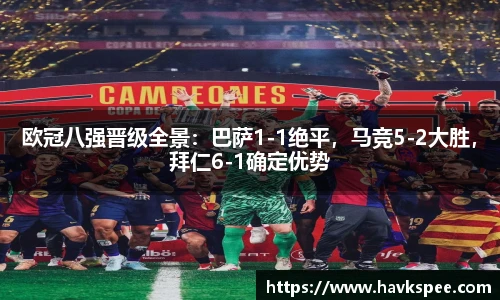 欧冠八强晋级全景：巴萨1-1绝平，马竞5-2大胜，拜仁6-1确定优势