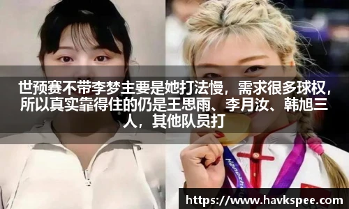 世预赛不带李梦主要是她打法慢，需求很多球权，所以真实靠得住的仍是王思雨、李月汝、韩旭三人，其他队员打球感觉都不太灵光