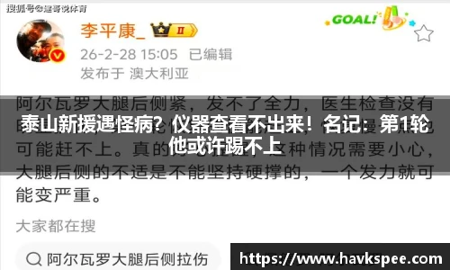泰山新援遇怪病？仪器查看不出来！名记：第1轮他或许踢不上