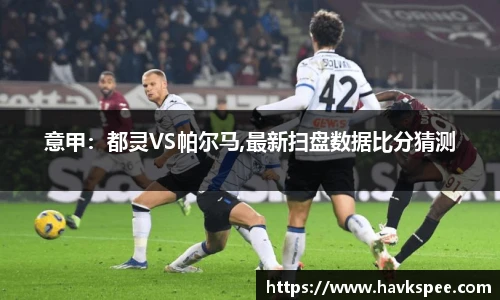 意甲：都灵VS帕尔马,最新扫盘数据比分猜测