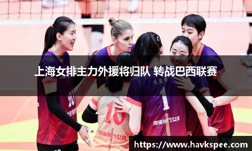 上海女排主力外援将归队 转战巴西联赛