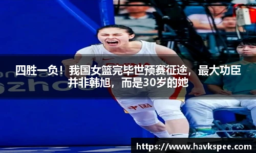 四胜一负！我国女篮完毕世预赛征途，最大功臣并非韩旭，而是30岁的她