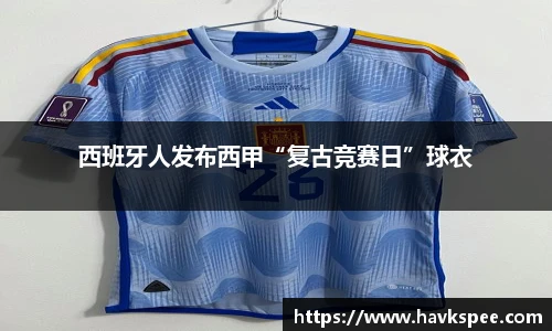 西班牙人发布西甲“复古竞赛日”球衣